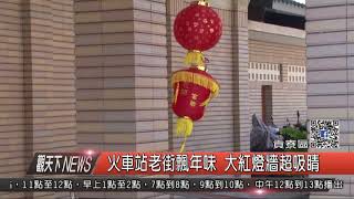 1070214觀天下新聞05 貢寮區火車站老街飄年味 大紅燈牆超吸睛