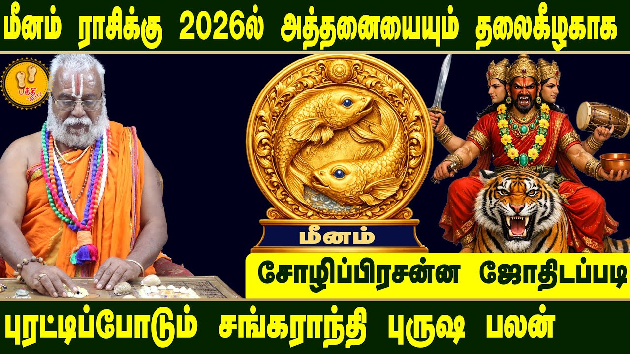 மீனம் ராசிக்கு அத்தனையும் புரட்டிப்போடும் சங்கராந்தி பலன்கள் 2026  | Brammasri Annasamy Prediction