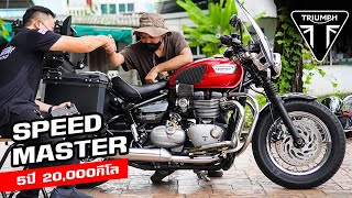 รีวิว Triumph Speedmaster 1200 หาดูยาก แต่งเต็ม | ประสบการณ์ใช้งาน 5 ปี 20,000 กิโล #triumph