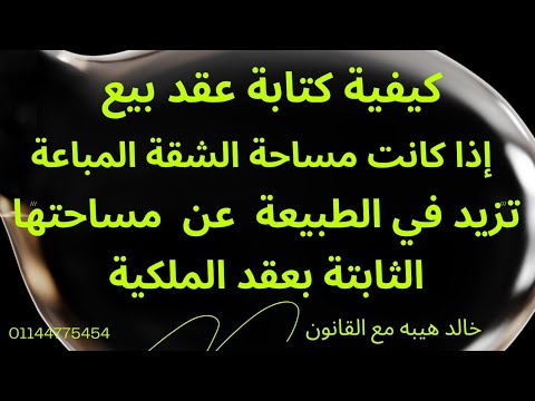 كيفية كتابة عقد بيع إبتدائي لو كانت الأرض فيها زيادة في الطبيعة عن الثابت بملكية البائع