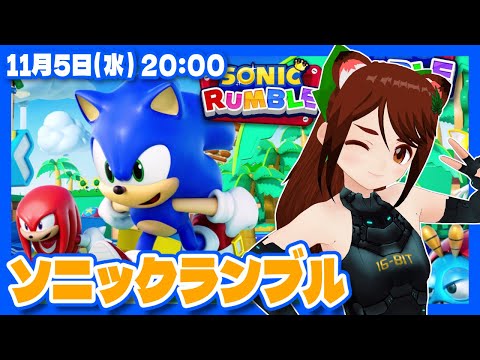 【参加型】ソニックランブルサービス開始！さっそく遊んでみる【Sonic Rumble/Steam/VTuber】