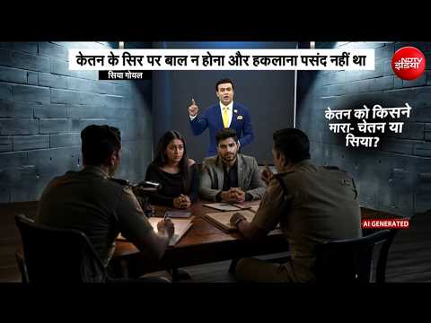 Ketan Agarwal Murder Case : चेतन या सिया मास्टरमाइंड कौन?  Siya Goyal | Breaking News