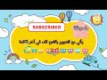 التنوين بطريقه سهله وبسيطه بالصور والرسوم الكرتونيه تعليم كرتون اطفال 