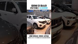[탁송비무료] 모하비 더 마스터 3.0 디젤 4WD 마스터즈 / 4,130만원