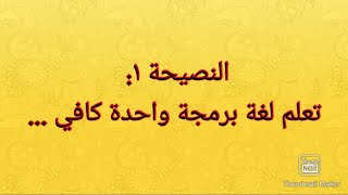 النصيحة ١ : تعلم لغة برمجة واحدة كافي، لتفهم جميع لغات البرمجة.