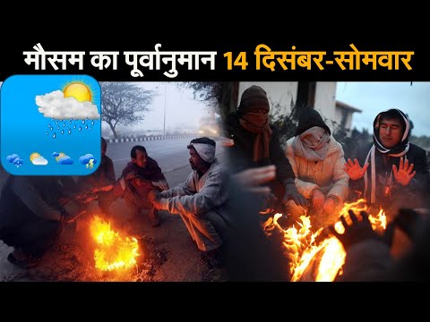 Weather Forecast Today II मौसम का पूर्वानुमान  II सोमवार 14 दिसंबर 2020