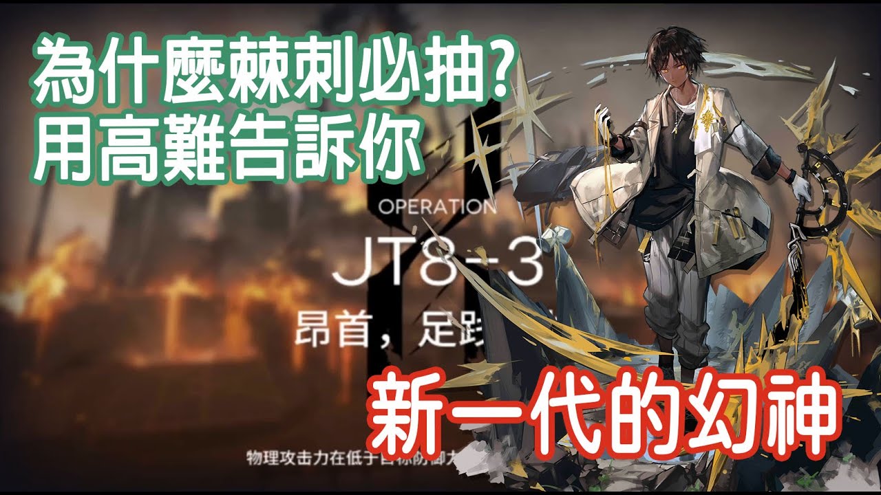 【明日方舟】新一代的幻神 為什麼棘刺必抽？ JT8-3  新手隊攻略 || 柚子攻略~Arknights