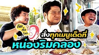 สั่งทุกเมนู!!! ที่หน่องริมคลอง แม่เบนพากินทั้งร้านเลยจ้า | กินทั้งโลก