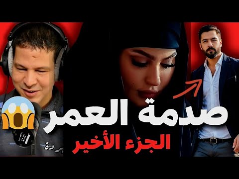 سمير الليل صدمة العمر قصة يامنة من فرنسا الجزء الأخير 