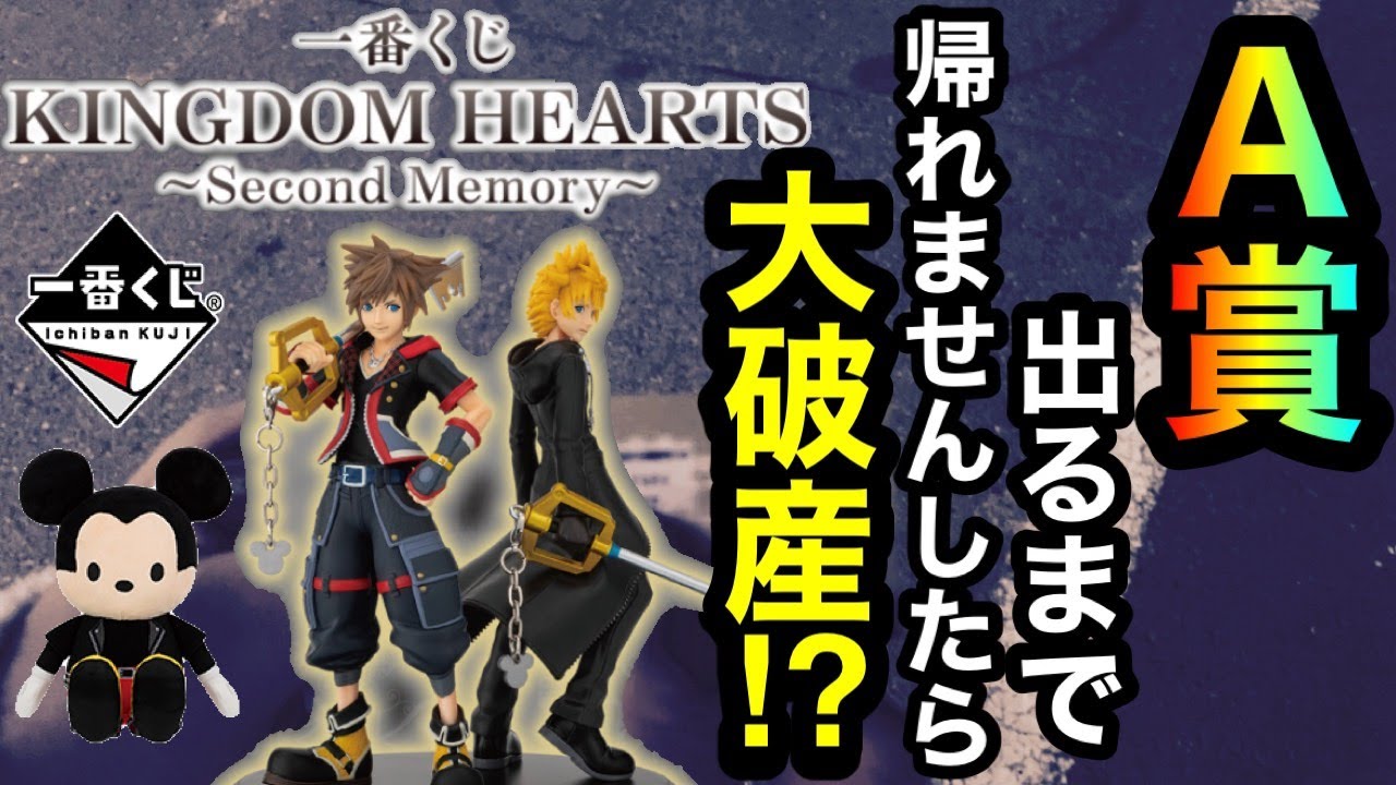 キングダムハーツ　一番くじ　2点 キングダムハーツ-Linking Hearts- 一番くじ2点セット