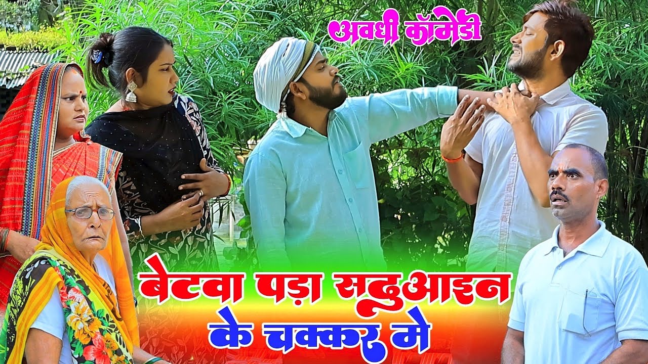 बेटवा पड़ा सढुआइन के चक्कर मे |अवधी कॉमेडी |Bhaiyaram Gupta Comedy |