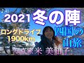 【霧氷撮影】四国の石鎚・剣山系を撮る！ロングドライブ1900km
