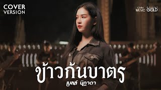 ข้าวก้นบาตร (ເຂົ້າກົ້ນບາດ) - เบลล์ นิภาดา【COVER VERSION】