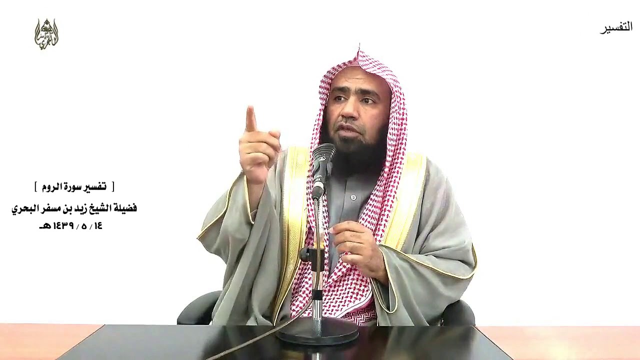الشيخ زيد البحري    تفسير سورة الروم من الآية ( 1) إلى ( 32) الدرس (202)