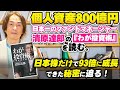 ［第228回｜前編］個人資産800億円、日本一のファンドマネージャー清原達郎の『わが投資術』を読む。日本株だけで93倍に成長できた秘密に迫る！