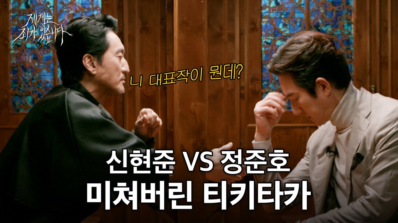 습관성 앞담화 정준호&신현준, 25년 차 (노)부부의 세계 | 제6회