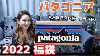 【パタゴニア 福袋 2022】大人気アウトドアブラント patagonia の福袋開封！
