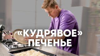 КУДРЯВОЕ ПЕЧЕНЬЕ - рецепт от шефа Бельковича | ПроСто кухня | YouTube-версия