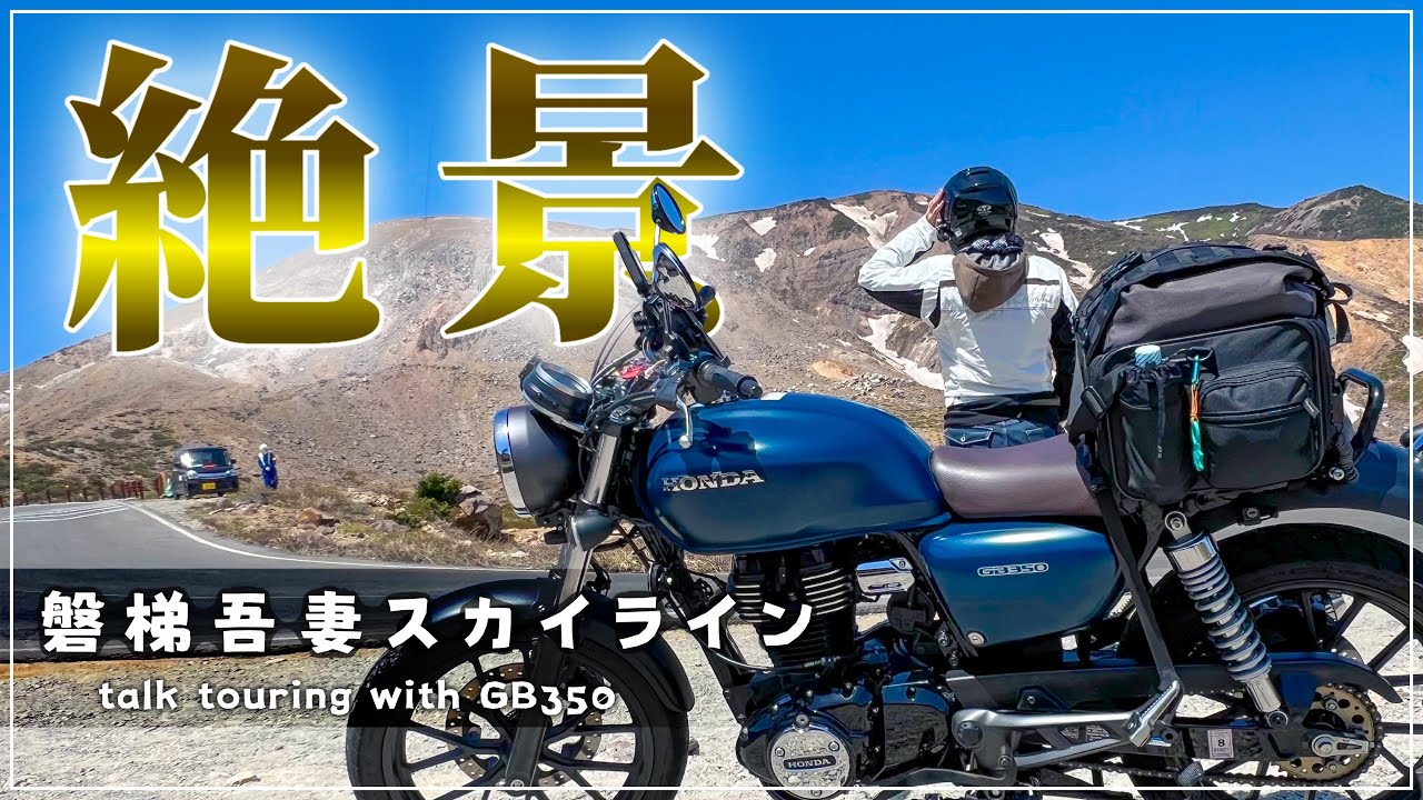 圧倒的じゃないか、この景色は【GB350】福島 | 磐梯吾妻スカイライン