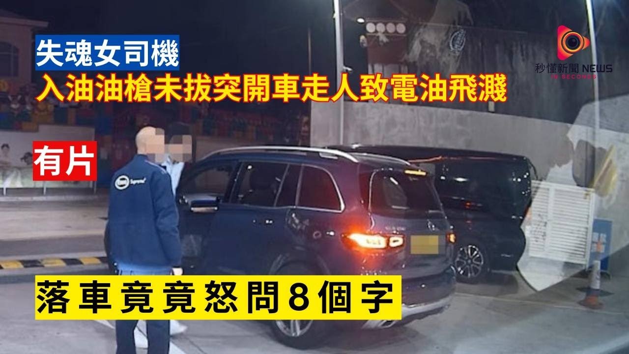 【秒懂港聞】有片 ！九龍塘埃索油站驚魂！女司機未拔油槍就踩油門衝走！扯斷油管電油四濺險爆火海，落車竟嬲爆怒問8個字！網民齊轟吊銷牌照！#秒懂新聞