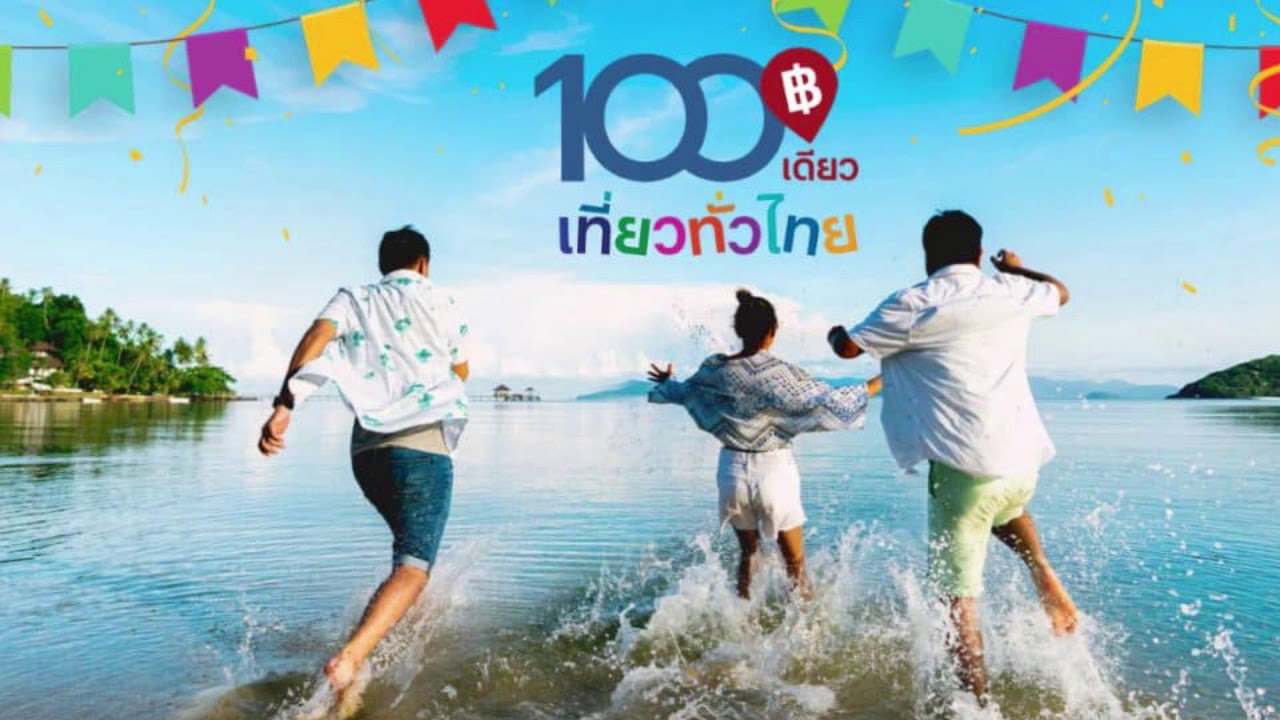 100เดียวเที่ยวทั่วไทย