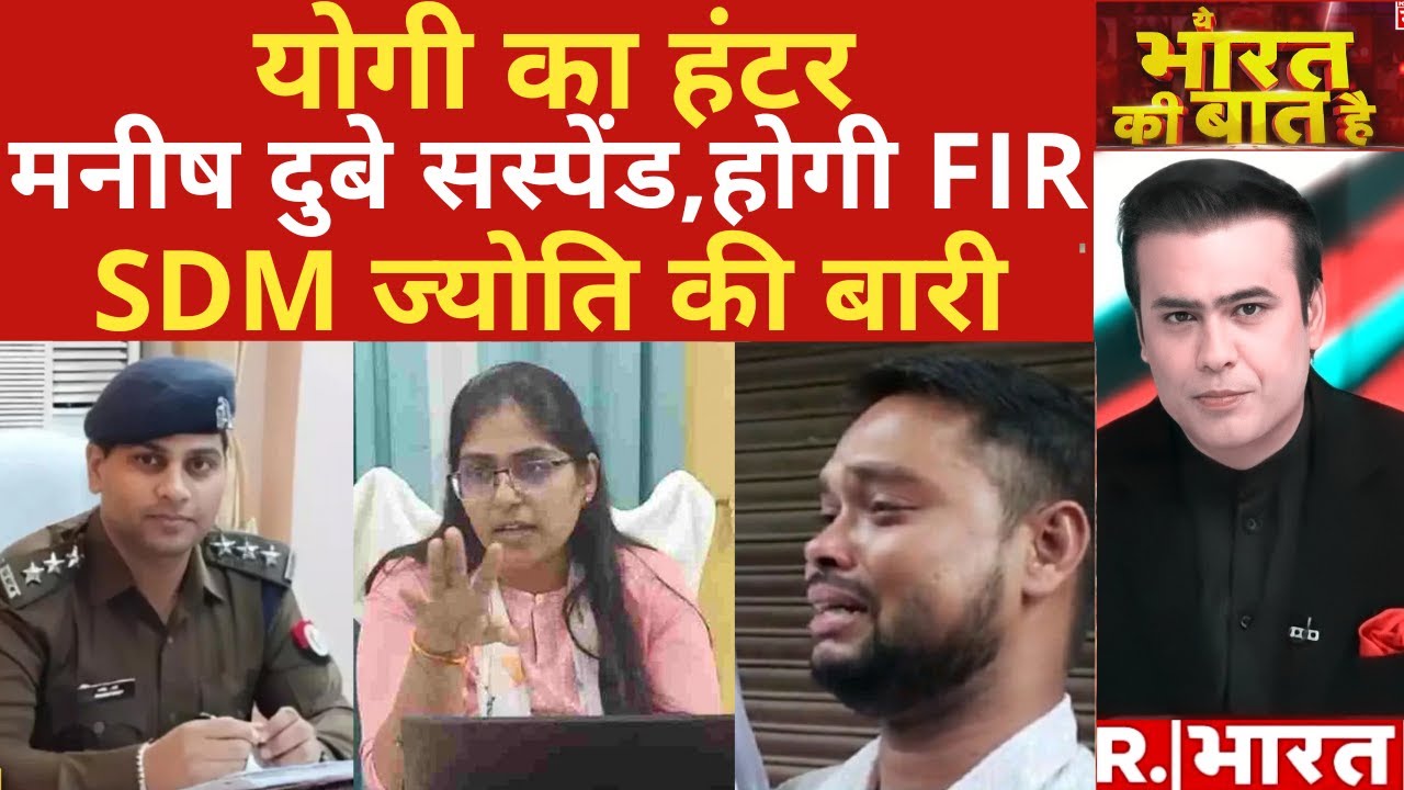 SDM Jyoti Maurya Case : नपे साहब, अब SDM ज्योति की बारी ! | Manish Dubey