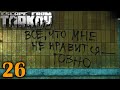 Что делать с Битками и Бартеры Всякие, про Бабки | №26 🔴 Ур. 55 | Схрон ~ 232КК в Escape From Tarkov