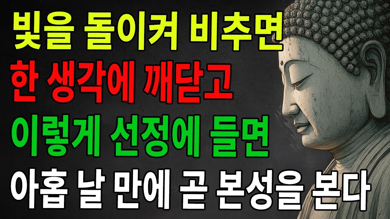 참선 시 이렇게 들어가면, 십년 면벽 수행에 맞먹는다. 단 아흐레면 명심견성! | 불교 | 불학지식 | 수심수행 | 선오인생 | 나무아미타불 | 양생 | 담불심안