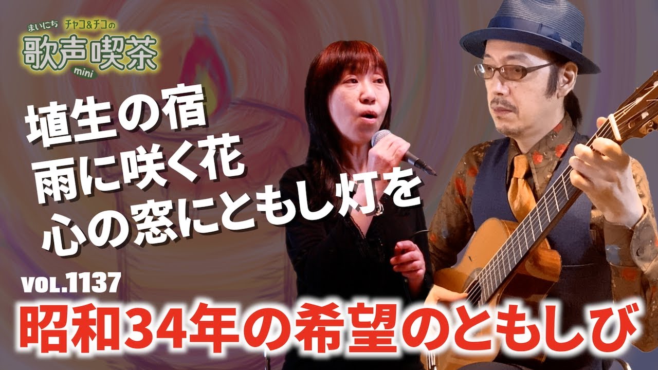 第1137回】昭和34年の希望のともしび〜チャコ&チコのまいにち歌声喫茶