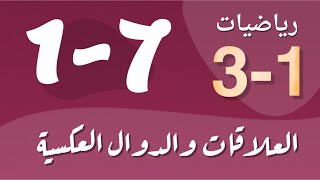 رياضيات 3 - ثالث ثانوي - درس : العلاقات والدوال العكسية