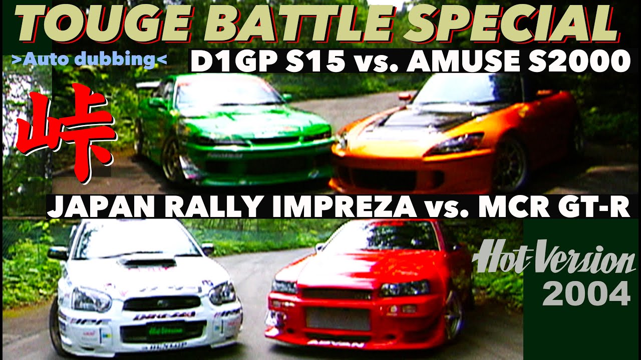 峠スペシャルバトル【Hot-Version】2003