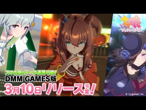 ゲーム【ウマ娘 プリティーダービー】DMM GAMES版事前登録受付中！