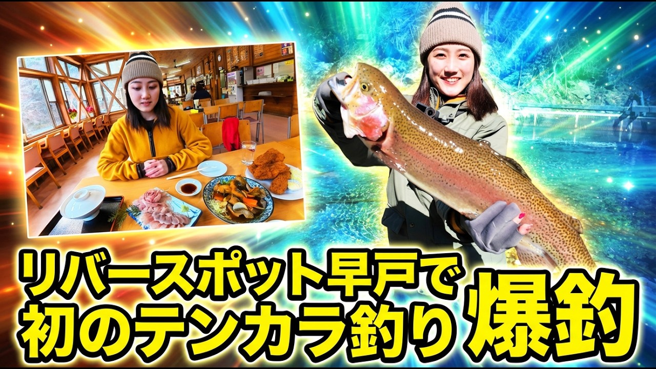 [管理釣り堀] リヴァースポット早戸でテンカラ初挑戦！爆釣#釣りガール