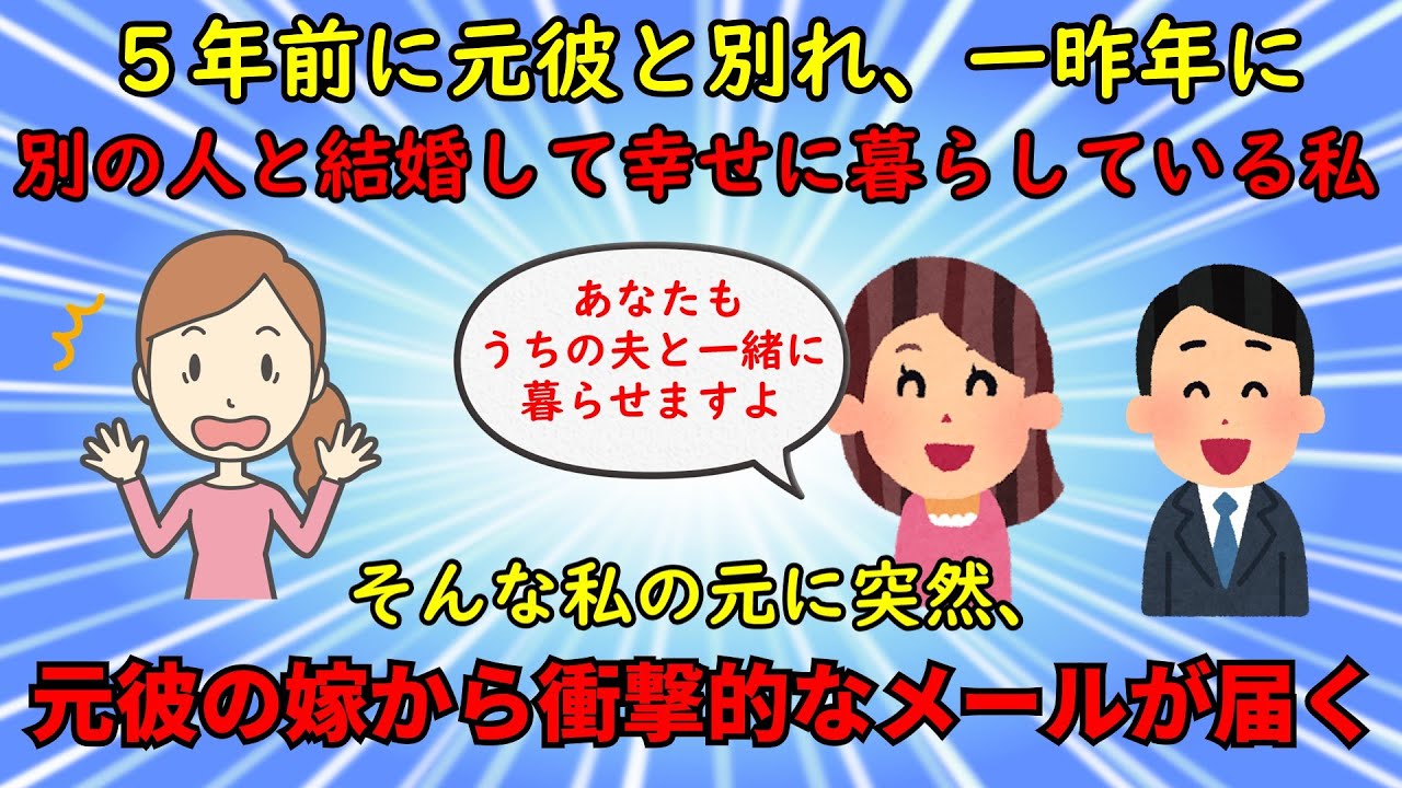 【神経がわからん】５年前に別れた元彼の嫁から衝撃的なメールが届く【修羅場】ゆっくり解説
