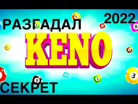 ХОЧЕШЬ ЛЕГКО ПОЛУЧИТЬ ДЕНЬГИ в 2022? ВЫИГРАЙ В КЕНО ПО РЕАЛЬНОМУ МЕТОДУ!