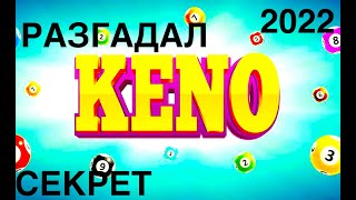 ХОЧЕШЬ ЛЕГКО ПОЛУЧИТЬ ДЕНЬГИ в 2022? ВЫИГРАЙ В КЕНО ПО РЕАЛЬНОМУ МЕТОДУ! screenshot 3