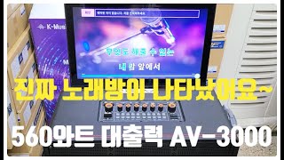 케이뮤직박스 AV3000 이동식 560와트 고출력 노래방기계