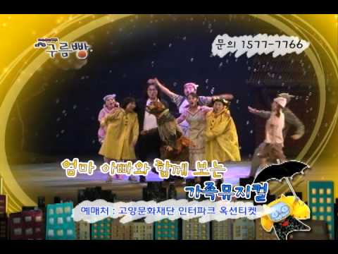 FamilyCEO 뮤지컬 구름빵 TV광고