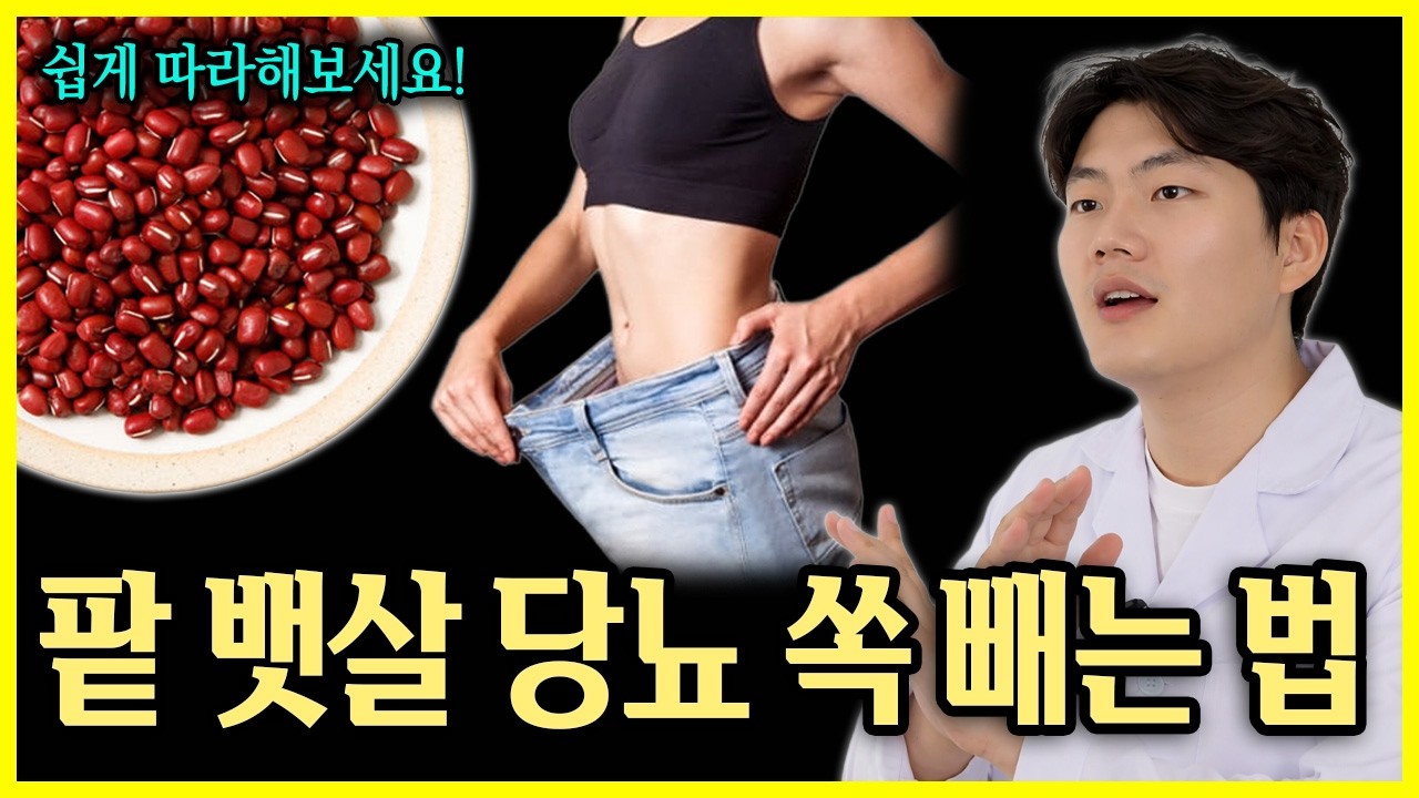 뱃살 당뇨 무섭게 빠집니다! 팥의 효능 8가지와 함께 먹으면 보약이 되는 음식. 동의보감에도 나오는 팥의 놀라운 기능. 건강정보.다이어트.