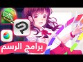 برامج الرسم اللي أستخدمها أنصح بيها برامج الرسم اللي أستخدمها أنصح بيها