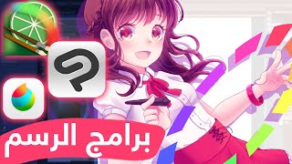 برامج الرسم اللي أستخدمها + أنصح بيها