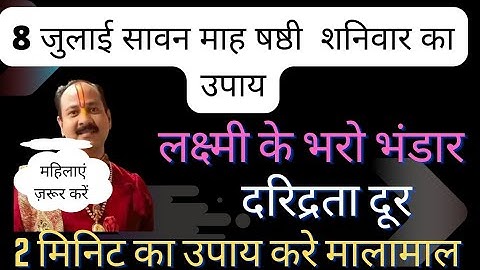 8 जुलाई सावन का छठा दिन लक्ष्मी के भरो भंडार दरिद्रता होगी दूर खास उपाय pradeep mishraji sawan upay
