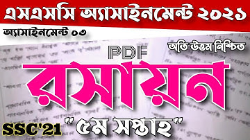 SSC 2021 5th week Chemistry Assignment Solution | ssc assignment 2021 5th week chemistry answer