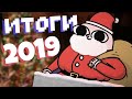 ИТОГИ 2019