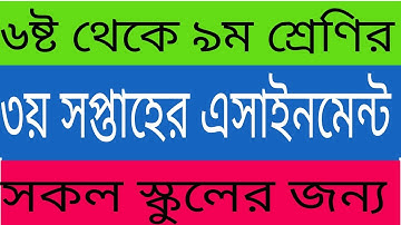 তৃতীয় সপ্তাহের এসাইনমেন্ট | ৬ষ্ট-৯ম শ্রেণির ৩য় সপ্তাহের এসাইনমেন্ট | সকল শ্রেণির ৩য় এসাইনমেন্ট