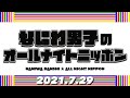 2021.7.29 なにわ男子のオールナイトニッポン