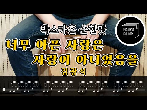 너무 아픈 사랑은 사랑이 아니었음을 (Cajon Sheet) - 김광석