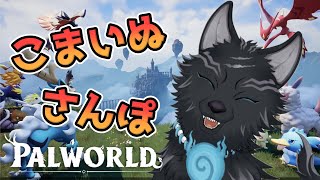 【パルワールド】＃8　ムラクモと一緒にボスと戦ったりマップ埋めたり！🦌🐺💨【Palworld】【津軽弁狛犬Vtuber】【仮想わんわんランドサーバー】