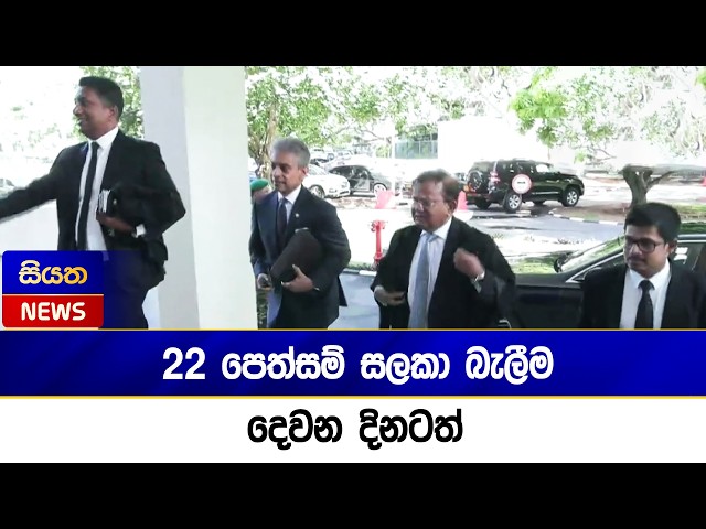 22 පෙත්සම් සලකා බැලීම දෙවන දිනටත්  | Siyatha News