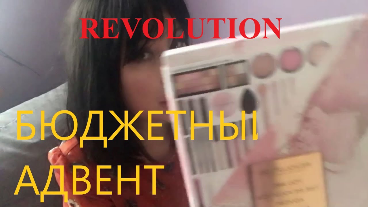 Распаковка /Адвент календарь Revolution/ Что подарить